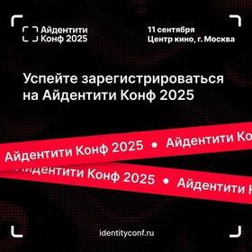 АйдентитиКонф2025