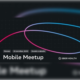 Mobile Meetup SberHealth