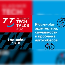 Vladimir Tech Talks: Митап #32