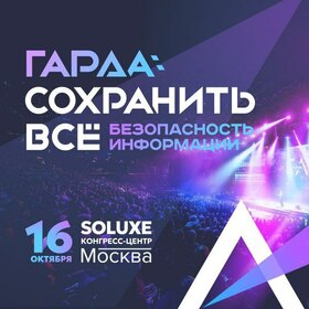 «Гарда: Сохранить все»