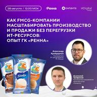 Как FMCG-компании развивать бизнес без перегрузки ИТ: опыт ГК «Ренна»