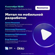 Митап по мобильной разработке в Санкт-Петербурге!⚡