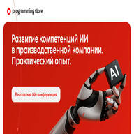 Конференция.
Развитие компетенций ИИ в производственной компании.
Практический опыт.