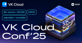 VK Cloud Conf 25