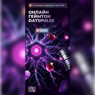Геймтон DatsPulse