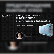 Вебинар "Предотвращение Runtime угроз в контейнерах и Kubernetes"