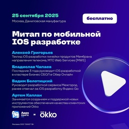 Митап по мобильной IOS разработке в Москве вместе с Okko!
