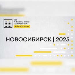 Конференция "КОД ИБ | НОВОСИБИРСК 2025"