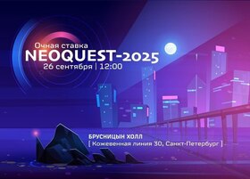 Конференция "NeoQUEST-2025