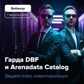 Гарда DBF и Arenadata Catalog — защита плюс инвентаризация