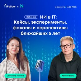 Онлайн вебинар: ИИ в IT: Кейсы, эксперименты, факапы и перспективы ближайших 5 лет