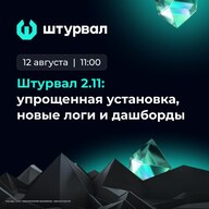 «Штурвал 2.11»: упрощенная установка, новые логи и дашборды