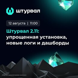 «Штурвал 2.11»: упрощенная установка, новые логи и дашборды