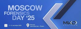 Конференция "MOSCOW FORENSICS DAY 2025"