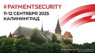 Международная конференция на тему безопасности платежей "#PAYMENTSECURITY 2025"