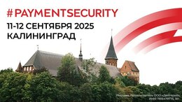 Международная конференция на тему безопасности платежей "#PAYMENTSECURITY 2025"