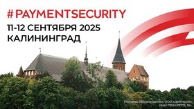 Международная конференция на тему безопасности платежей "#PAYMENTSECURITY 2025"