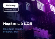 "Надёжный ЦОД. Практика защиты от DDoS-атак"