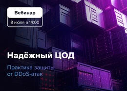 "Надёжный ЦОД. Практика защиты от DDoS-атак"