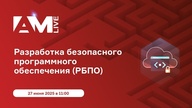 "Разработка безопасного программного обеспечения (РБПО)"
