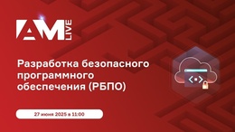 "Разработка безопасного программного обеспечения (РБПО)"