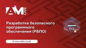 "Разработка безопасного программного обеспечения (РБПО)"