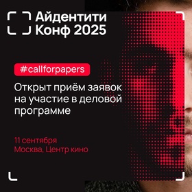 Айдентити Конф