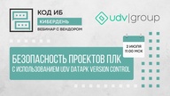 Вебинар "Безопасность проектов ПЛК с использованием UDV DATAPK Version Control"