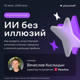 ИИ без иллюзий: как внедрить искусственный интеллект и получить реальную прибыль?