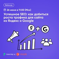 Взрывное SEO:
как добиться роста
трафика на сайт
из Яндекс и Google