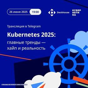 Тренды в Kubernetes и DevOps 2025