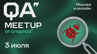QA митап от Спортса