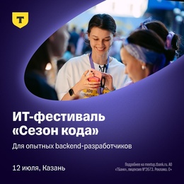IT-Фестиваль Сезон кода: Казань