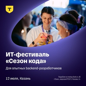 IT-Фестиваль Сезон кода: Казань