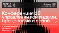 PeopleSense’26 — конференция об управлении командами, процессами и собой.
