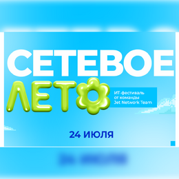Сетевое лето 2025