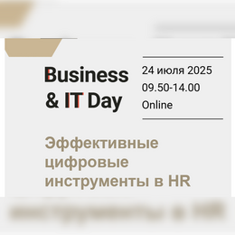 Business&IT Day: Эффективные цифровые инструменты в HR