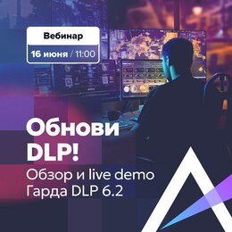 Обнови DLP! Обзор и live demo Гарда DLP 6.2