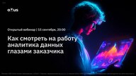 Как смотреть на работу аналитика данных глазами заказчика