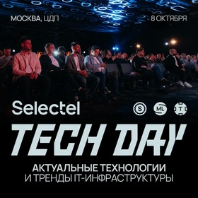 Selectel TECH DAY