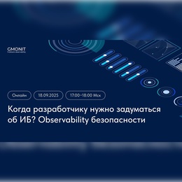 «Когда разработчику нужно задуматься об ИБ? Observability безопасности»
