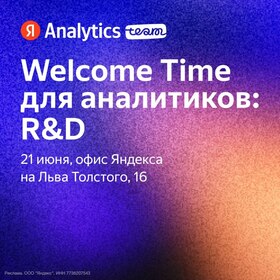 Welcome Time для аналитиков: погружение в м