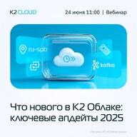 Обновления К2 Облака – из первых рук