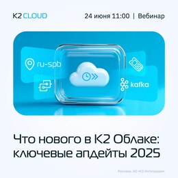 Обновления К2 Облака – из первых рук