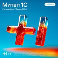 1С + разработка + аналитика + столица Урала = митап Т1 ЛАМПА