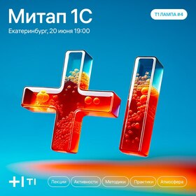 1С + разработка + аналитика + столица Урала = митап Т1 ЛАМПА