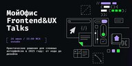 МойОфис Frontend&UX Talks