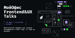 МойОфис Frontend&UX Talks