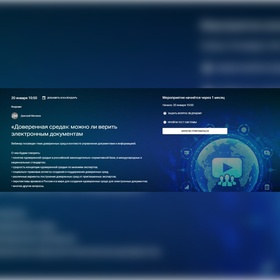 «Доверенная среда»: можно ли верить электронным документам