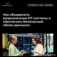 Как объединить разрозненные ИТ-системы и обеспечить безопасный обмен данными